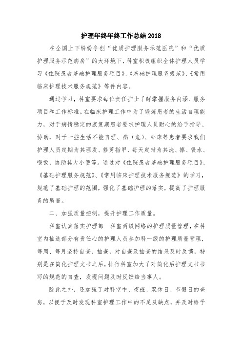 优秀总结范文：护理年终年终工作总结2018