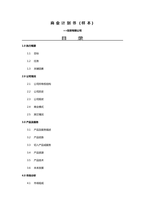投资公司商业计划书