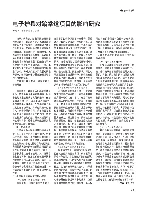 电子护具对跆拳道项目的影响研究