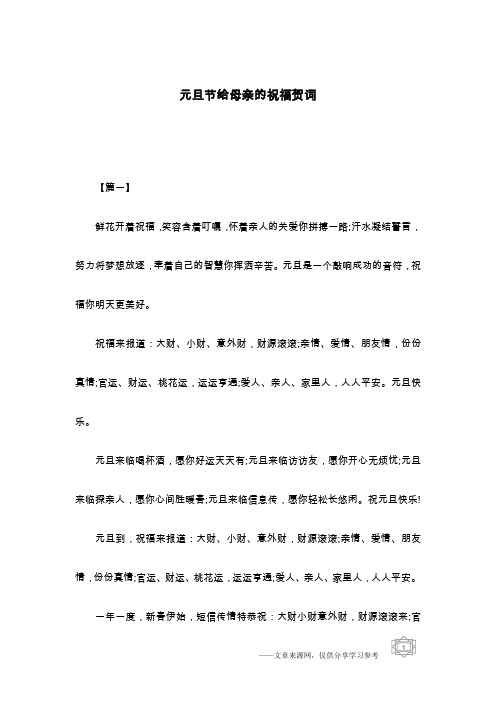元旦节给母亲的祝福贺词
