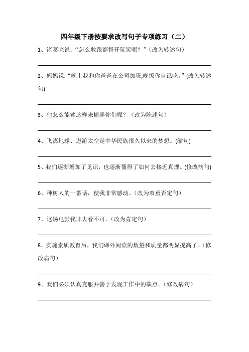 四年级下册按要求改写句子专项练习二