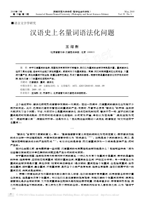 汉语史上名量词语法化问题
