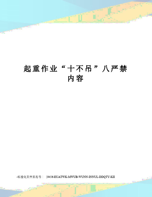 起重作业“十不吊”八严禁内容