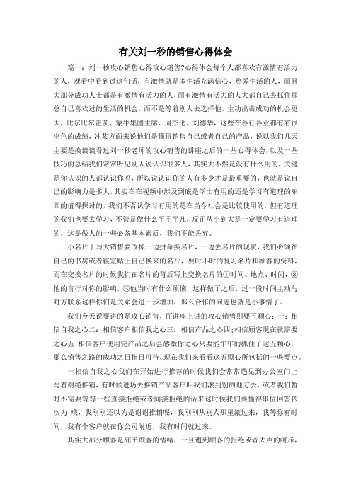 最新-有关刘一秒的销售心得体会 精品