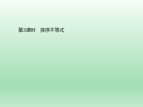 人教A版选修4-5 第3章 第3课时排序不等式 课件(20张)
