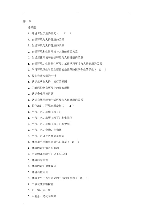 《环境卫生学》各章节单选题(已标注答案)