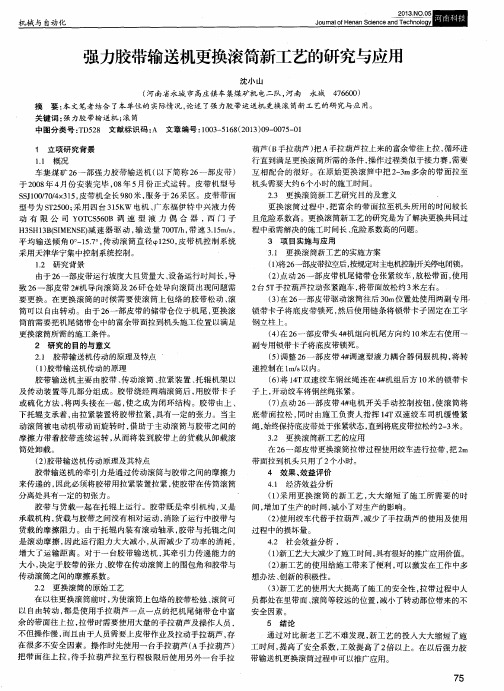 强力胶带输送机更换滚筒新工艺的研究与应用