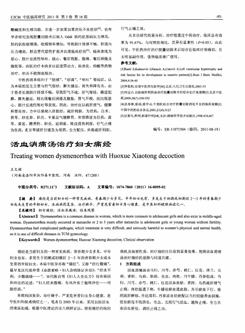 活血消痛汤治疗妇女痛经