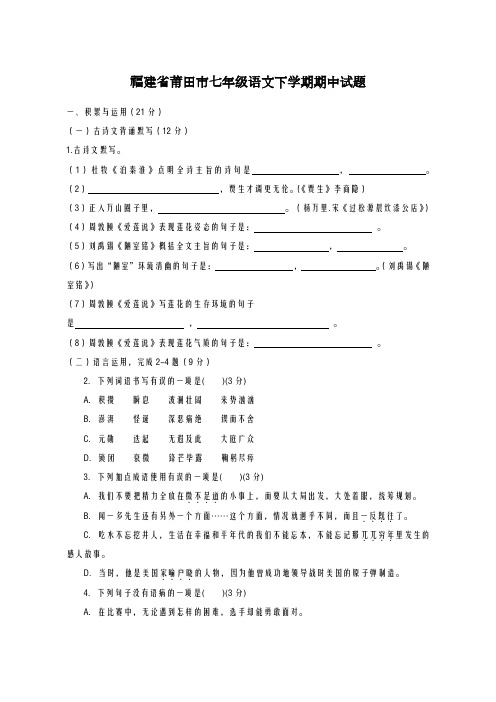 2020-2021学年福建省莆田市七年级语文下学期期中试题及答案