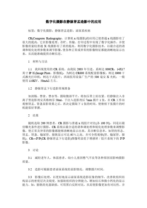 数字化摄影在静脉肾盂造影中的应用