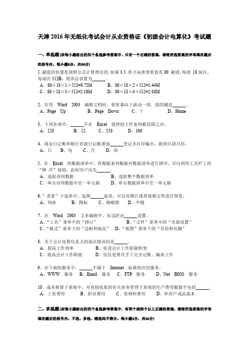 天津2016年无纸化考试会计从业资格证《初级会计电算化》考试题