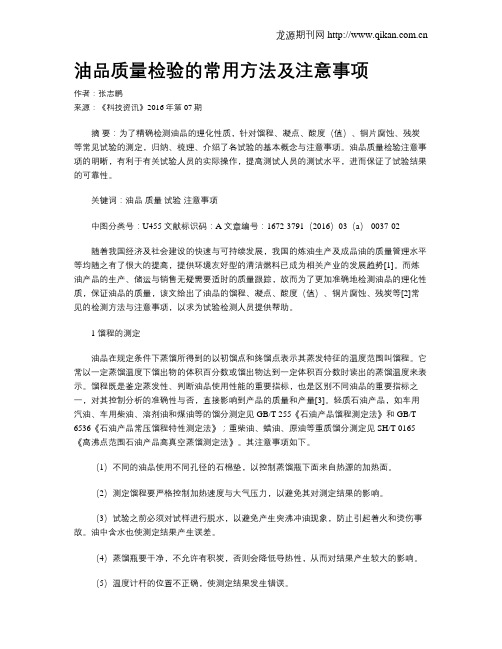 油品质量检验的常用方法及注意事项
