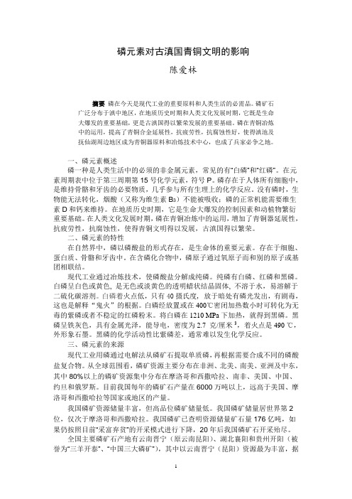 磷元素对古滇国青铜文明的影响