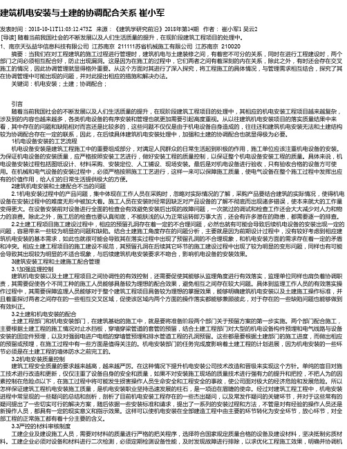 建筑机电安装与土建的协调配合关系 崔小军