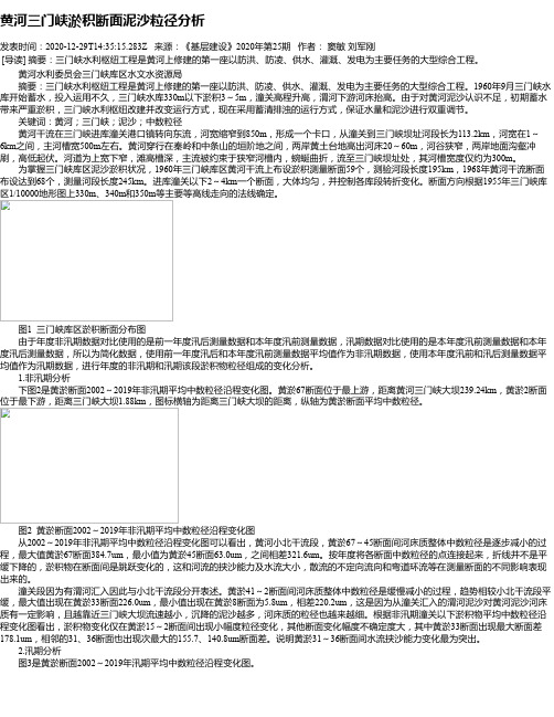 黄河三门峡淤积断面泥沙粒径分析