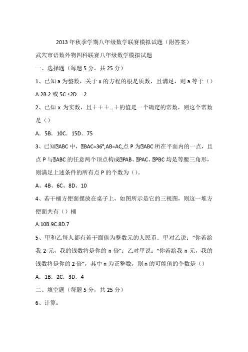 2013年秋季学期八年级数学联赛模拟试题(附答案)