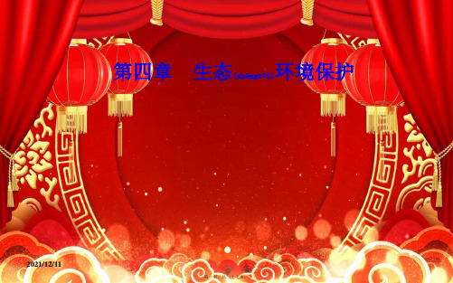 高中地理 第四章 生态环境保护 第四节 生物多样性保护课件 高二选修6地理课件
