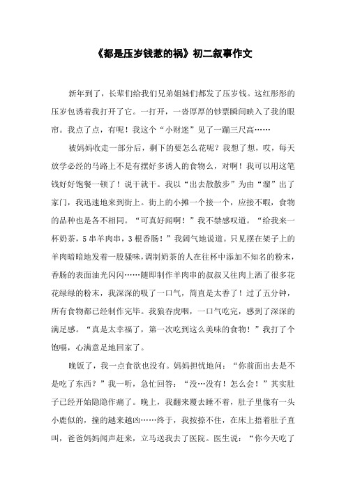 《都是压岁钱惹的祸》初二叙事作文