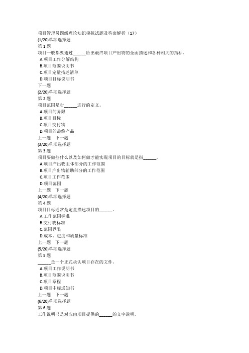 项目管理员四级理论知识模拟试题及答案解析(17)