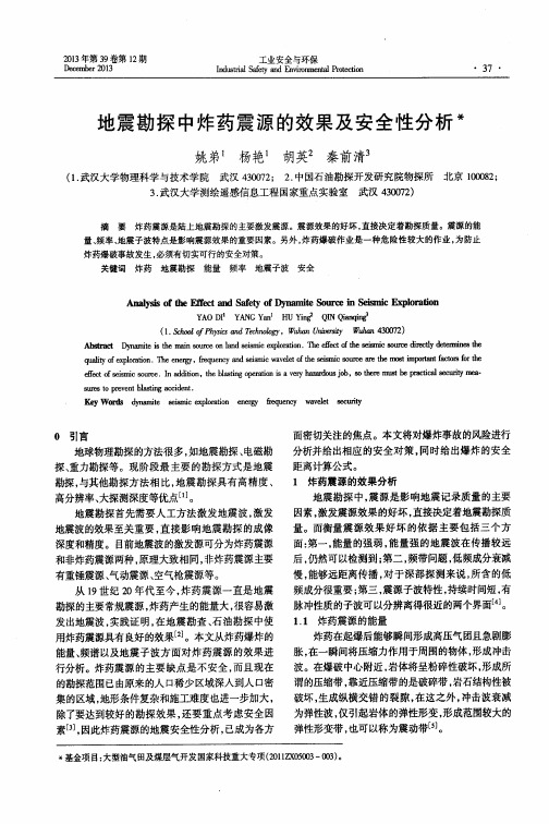 地震勘探中炸药震源的效果及安全性分析