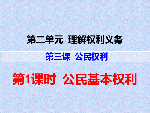 八年级道德与法治下册公民基本权利PPT课件