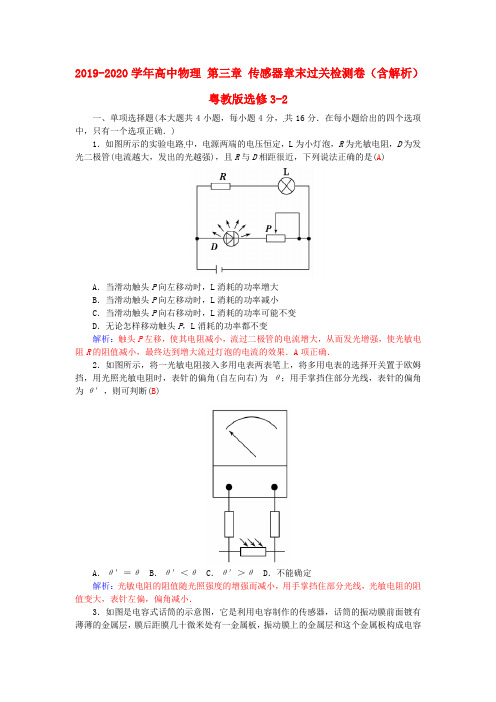 2019-2020学年高中物理 第三章 传感器章末过关检测卷(含解析)粤教版选修3-2.doc