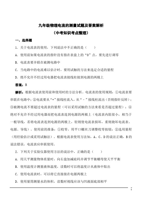 九年级物理电流的测量试题及答案解析(中考知识考点整理)