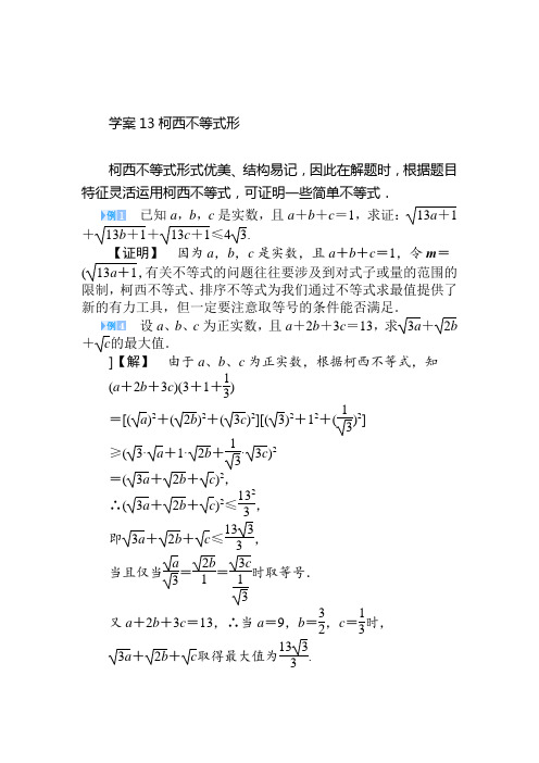 高二年级第二学期数学柯西不等式形学案选修4-5  