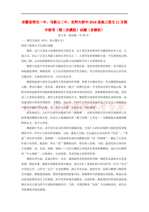 安徽省淮北一中、马鞍山二中、安师大附中2016届高三语文11月期中联考(第二次模拟)试题(含解析)