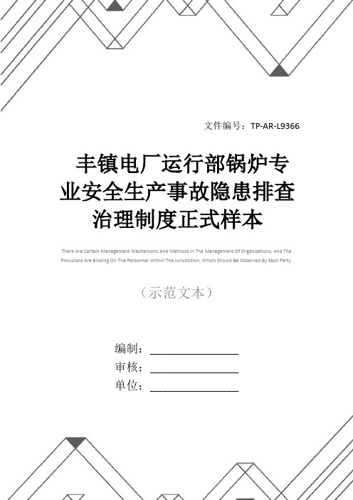 丰镇电厂运行部锅炉专业安全生产事故隐患排查治理制度正式样本
