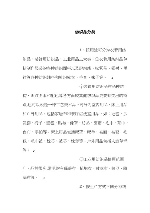 纺织品的分类
