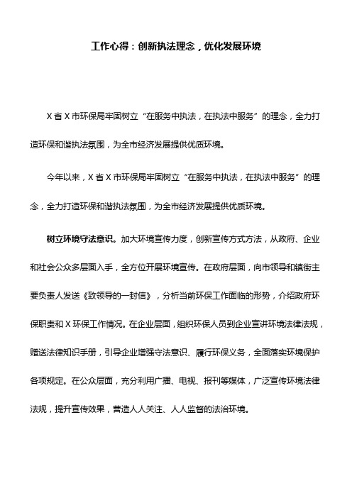 工作心得：创新执法理念,优化发展环境