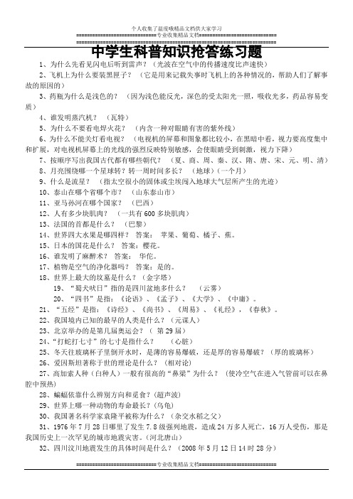 中学生科普知识抢答练习题