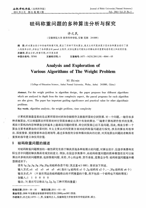 砝码称重问题的多种算法分析与探究