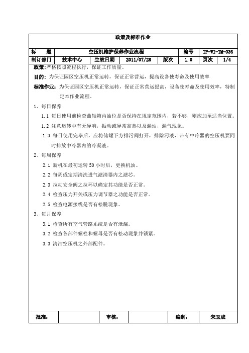空压机维护保养流程