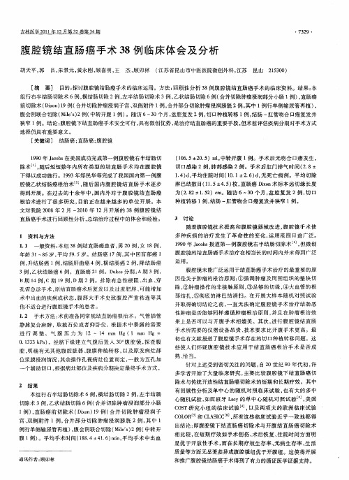 腹腔镜结直肠癌手术38例临床体会及分析