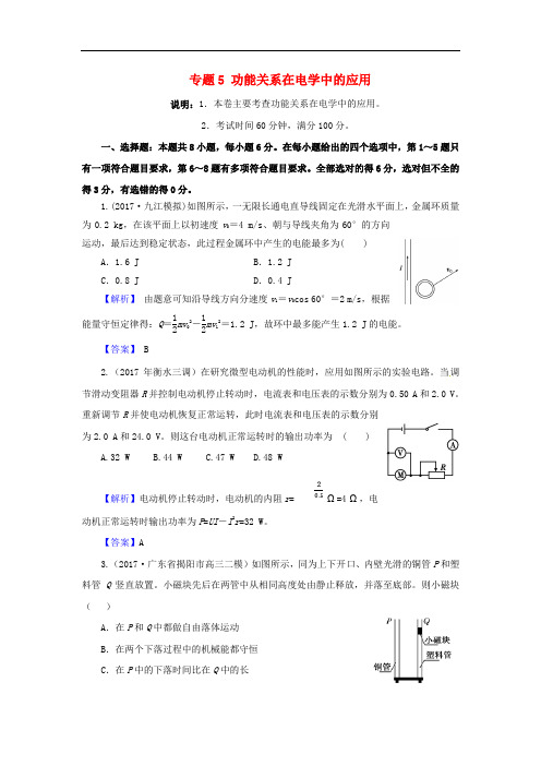北京市高考物理二轮复习 专题5 功能关系在电学中的应用专题卷(含解析)