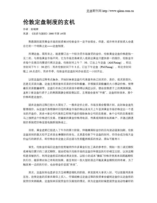 伦敦定盘制度的玄机
