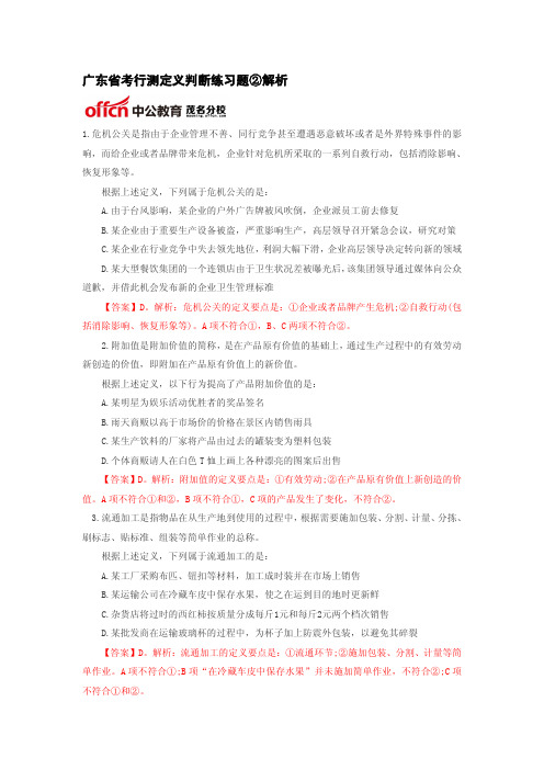 广东省考行测定义判断练习题②解析