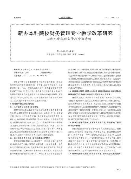 新办本科院校财务管理专业教学改革研究_以陇东学院财务管理专业为例