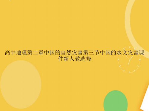 高中地理中国的自然灾害中国的水文灾害新人教选修.完整PPT资料