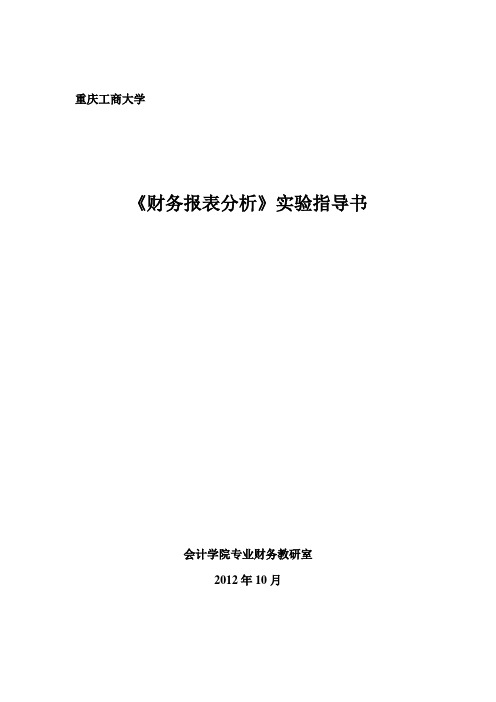 重庆工商大学财务报表分析实验指导书