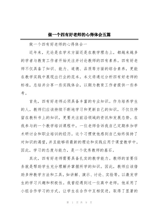 做一个四有好老师的心得体会五篇