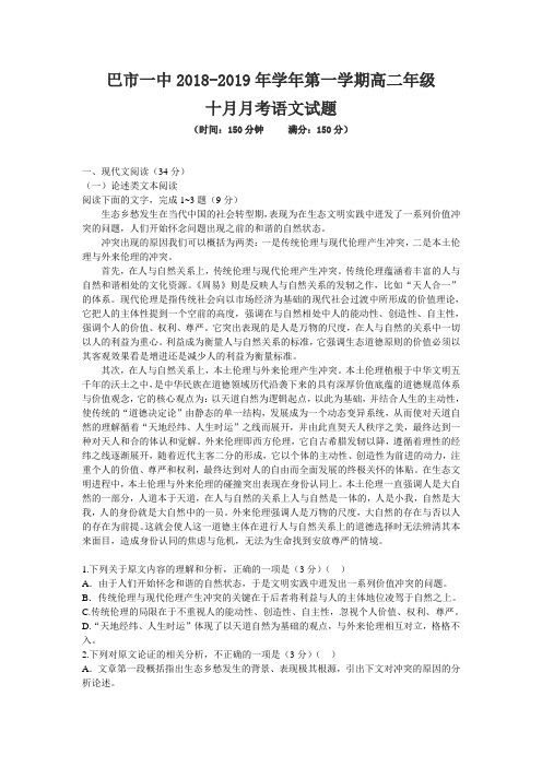 内蒙古巴彦淖尔一中2018-2019学年高二上学期10月月考语文试题