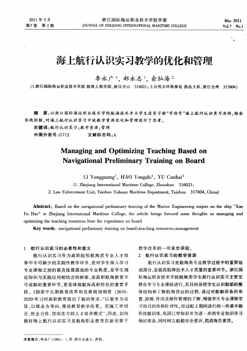 海上航行认识实习教学的优化和管理