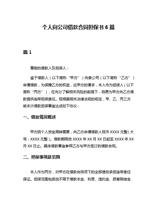 个人向公司借款合同担保书6篇