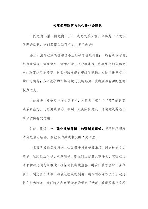 构建亲清政商关系心得体会建议
