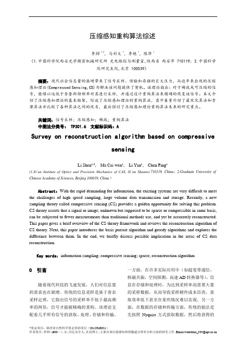 基于压缩感知理论的重构算法介绍