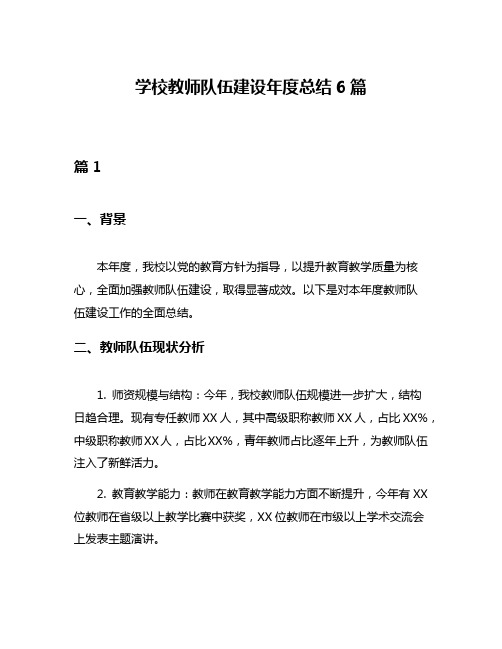 学校教师队伍建设年度总结6篇