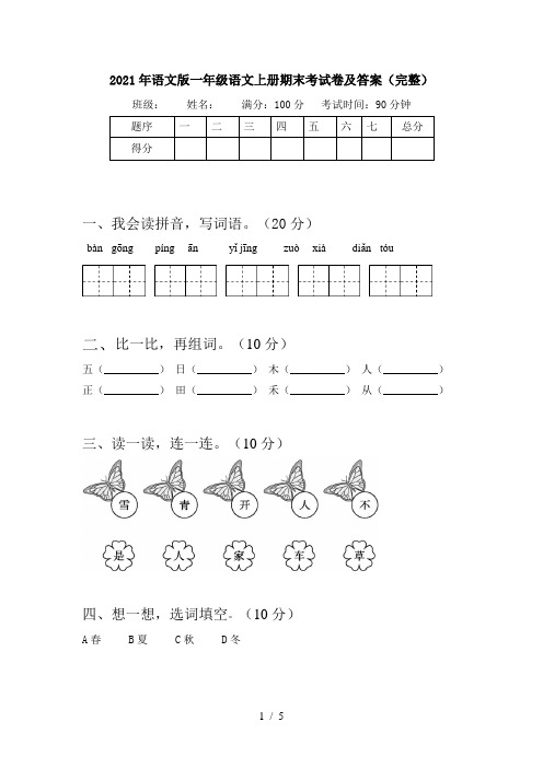 2021年语文版一年级语文上册期末考试卷及答案(完整)